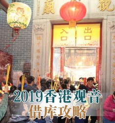 2019香港观音借库攻略